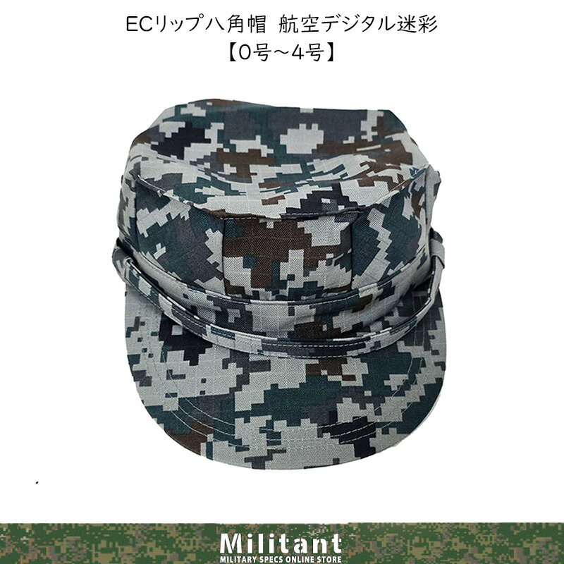 ECリップストップ ノーアイロン 八角帽 内側メッシュ 顎紐付き 航空デジタル迷彩