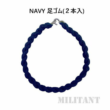 （ネコポス対応）足ゴム NAVY〈紺）