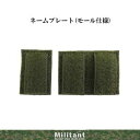 (ネコポス対応)ネームプレート OD(モール仕様)(3)