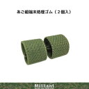 (ネコポス対応)あご紐端末処理ゴム OD(2個入)(3)