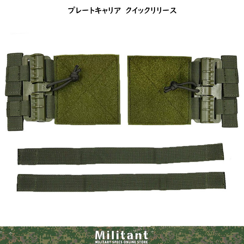 戦人 プレートキャリアクイックリリース
