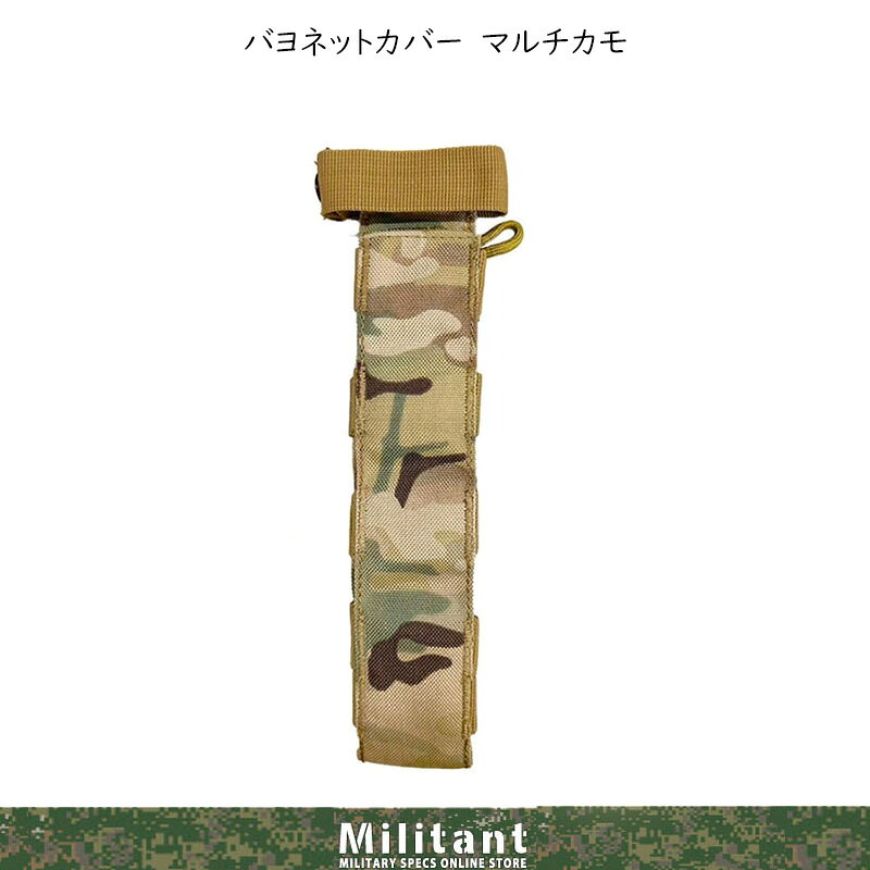 陸上自衛隊訓練仕様アイテムです。大好評商品に新色マルチカモが登場いたしました。MOLLE SYSTEM 採用商品 【89式用】 「行動する際に銃剣がジャマで気になる・・・」 「運転するのにもジャマになる・・・」 そんなあなたに最適です！ ・別売りの銃剣バンド（バヨネットバンド）を組み合わせることで足に固定することが出来ます。 ・バヨネットカバーは付ける場所を選ばず、サスペンダー、 ベストとその他モールのある部分など幅広く使用できます。 　 商品サイズ：銃剣さやカバー：全長27cm 銃剣バンド：全長約34〜47cm（＋ゴムの伸縮により約27cm程度伸びます。）