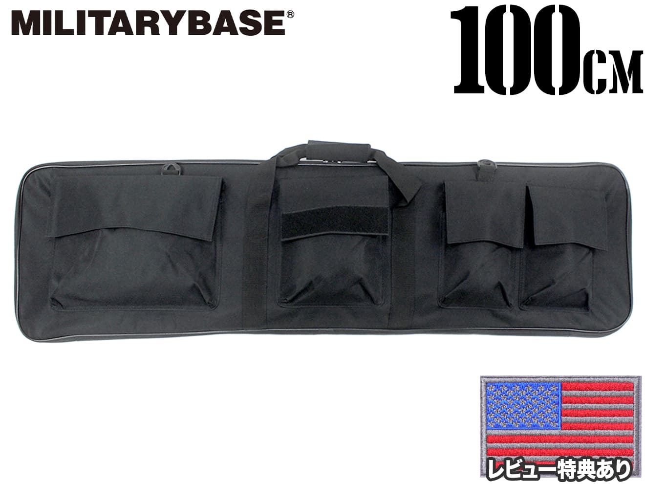 【AKや89式等に最適】MILITARY-BASE(ミリタリーベース)100cm ナイロンライフルケース BK◆ポケット付き ガンケース サバゲ 移動 運搬 保管 などに