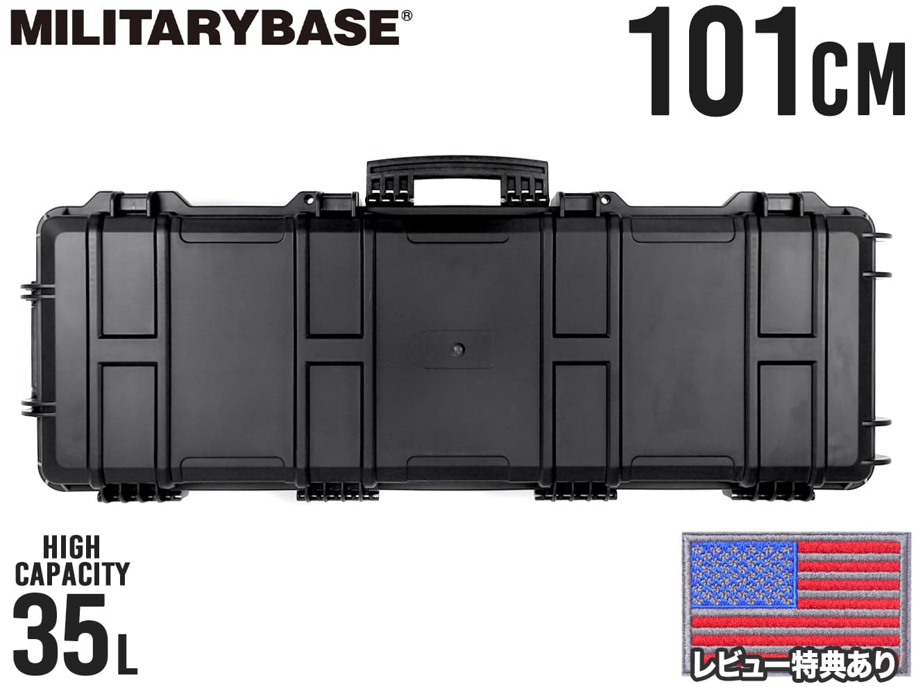 MILITARY-BASE ハイプロテクション ワイドライフル ハードガンケース 35L/101cm BK 耐衝撃性と耐荷重に優れた強化ポリマーを使用 M4 AK47 G36 HK416などに