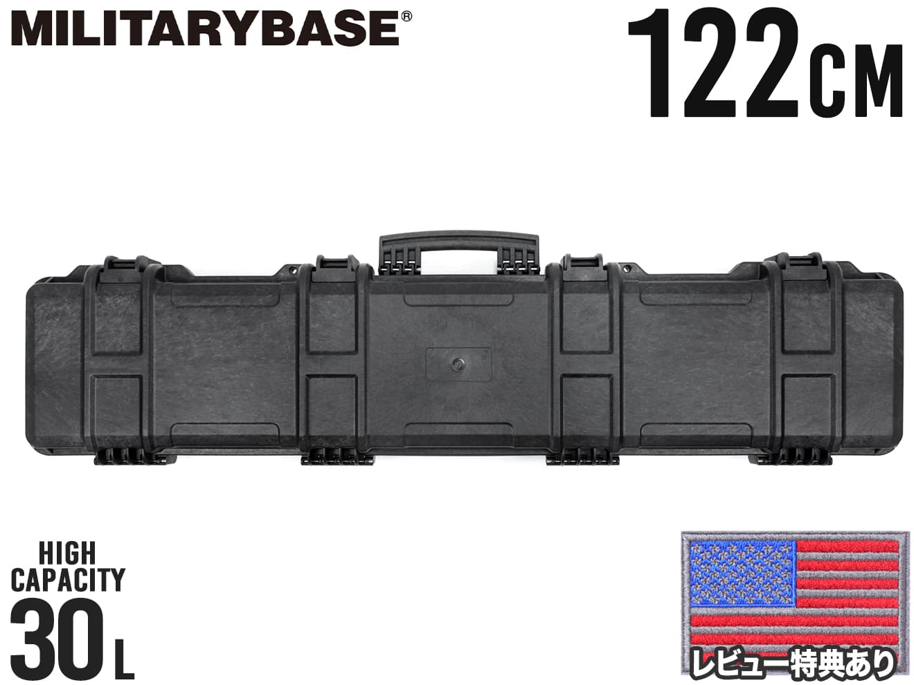 MILITARY-BASE ハイプロテクション ロングライフル ハードガンケース 30L/122cm BK◆耐衝撃性と耐荷重に優れた強化ポリマーを使用 サバイバルゲームに