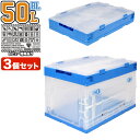 【3個セット】折り畳みコンテナ 50L 中窓1箇所付(長辺1) 透明&青◆折りたたみコンテナ 積んだまま取出せるオリコン コンテナボックス 収納 収納BOX 工...