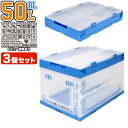 折り畳みコンテナ 50L 中窓1箇所付(短辺1) 3個セット 透明&青◆折りたたみコンテナ 積んだまま取出せる オリコン コンテナ 折り畳み可能 ツールボックス...