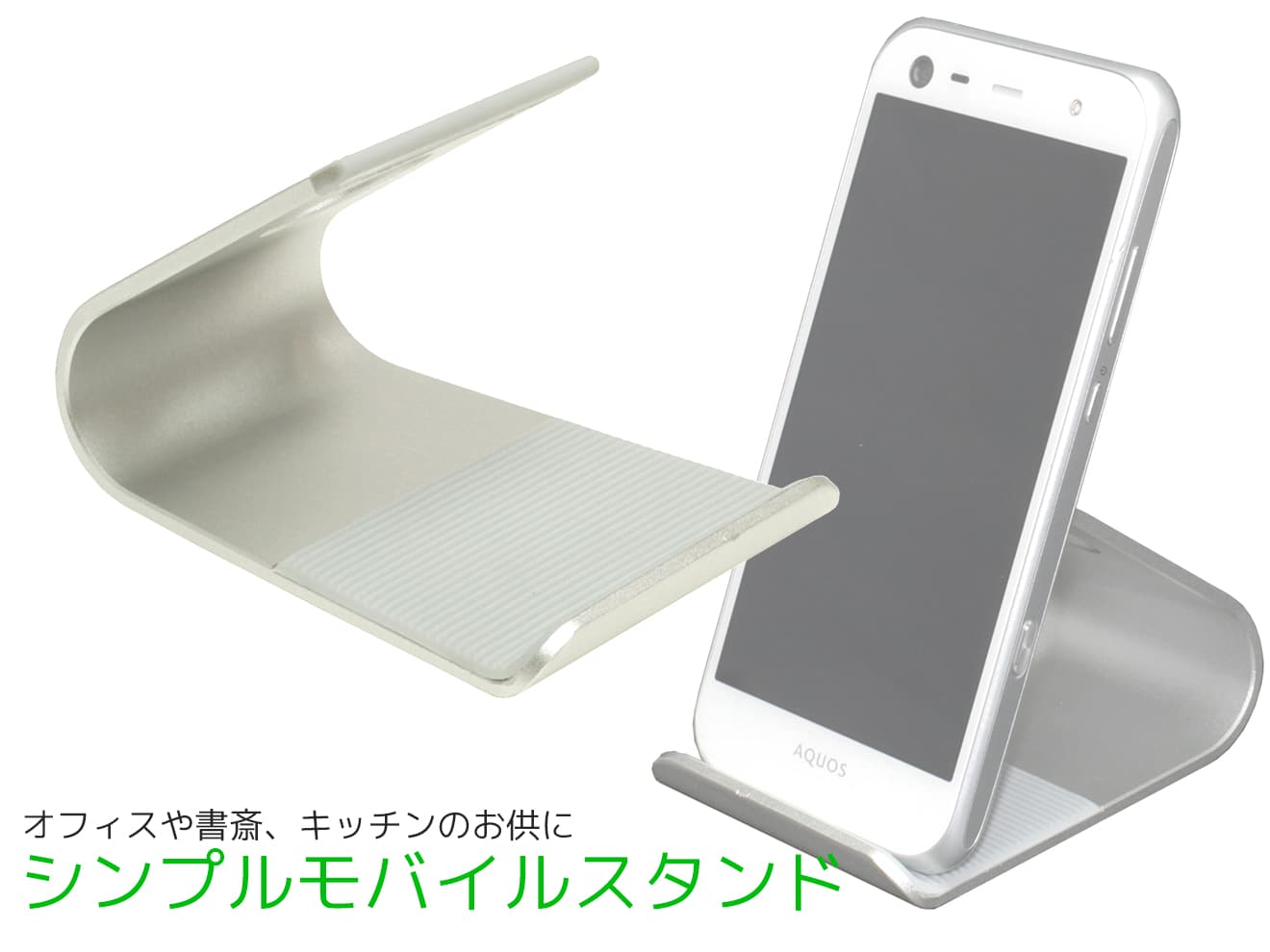 シンプル モバイルスタンド◆シルバー 携帯スタンド スマートフォンスタンド オフィス キッチン 携帯置き アルミ製 iPhone Xperia HTC Aquos Galaxy ipad Huawei