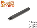 SLONG AIRSOFT 117mm アウターバレルエクステンション Φ19 ストレート 14mm逆ネジ◆BK ブラック 14mm逆ネジ アウターバレル対応 バレルの延長に