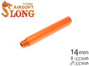 SLONG AIRSOFT 117mm アウターバレルエクステンション Φ18 ストレート 14mm逆ネジ◆OR オレンジ 14mm逆ネジ アウターバレル対応 バレルの延長に