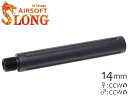 SLONG AIRSOFT 117mm アウターバレルエクステンション フルート 14mm逆ネジ◆BK ブラック 14mm逆ネジ バレル対応 直径19mmブルバレル フルート加工