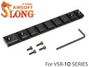 SLONG AIRSOFT VSR-10 スコープマウントレール◆BK 東京マルイ VSR-10シリーズ対応 純正互換形状 リペア 補修 20mmレール アルミ製 軽量化 ブラック