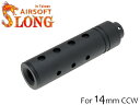 SLONG AIRSOFT 14mm逆ネジ スリムショートサプレッサー ピアスド 14mm逆ネジアウターバレル対応 軽量ショート 別途アダプター使用で延長可