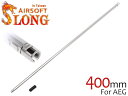 SLONG AIRSOFT AEG Φ6.03 ストーム インナーバレル スローVer 400mm◆電動ガン用 フラットホップパッキン付属 GBB兼用 初速を4...