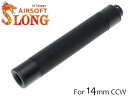 SLONG AIRSOFT 14mm逆ネジ スリムサプレ