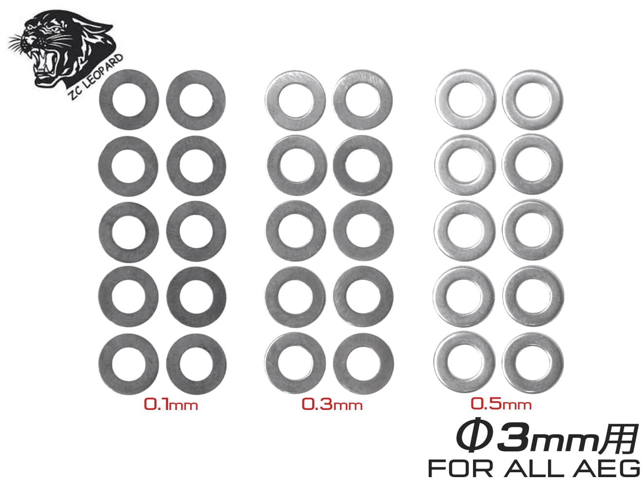 ZC LEOPARD AEG ステンレス シム 3mm軸用 各10枚セット(0.1mm/0.3mm/0.5mm)◆マルイ ARES CA KA G&G ICS 各社電動ガン クリアランス調整用