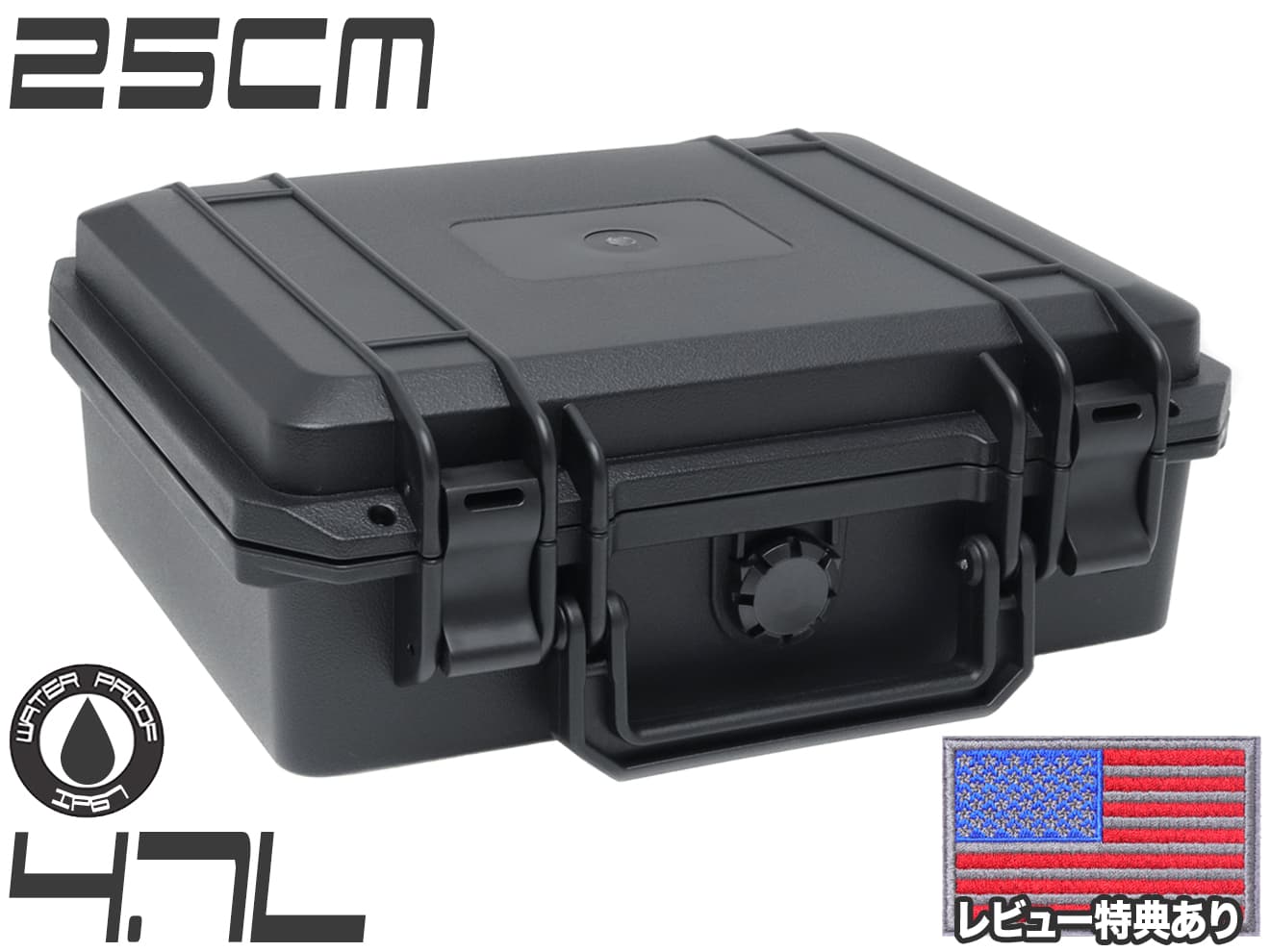 MILITARY-BASE IP67 ウォータープルーフ ハードガンケース 4.7L 25cm×19cm×10cm◆防水防塵規格IP67仕様 ポリプロピレン使用 カメラ/ドローンなどの収納に