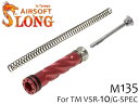 SLONG AIRSOFT アップグレードセット B(ピストン/SPガイド/M135スプリング) VSR-10◆東京マルイ VSR10/G-SPEC スチール製スプリングガイド付