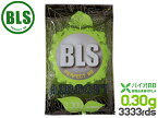 BLS 高品質PLA バイオBB弾 0.30g 3333発(1kg)◆植物由来バイオビービー弾 高精度 プラスチック 環境に優しい アウトドアフィールド