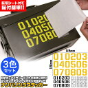 MILITARY-BASE(ミリタリーベース) ナンバリング カッティングステッカー イエロ/ホワイト/ブラック 3色セット◆転写シート付 収納ボックスの識別等...