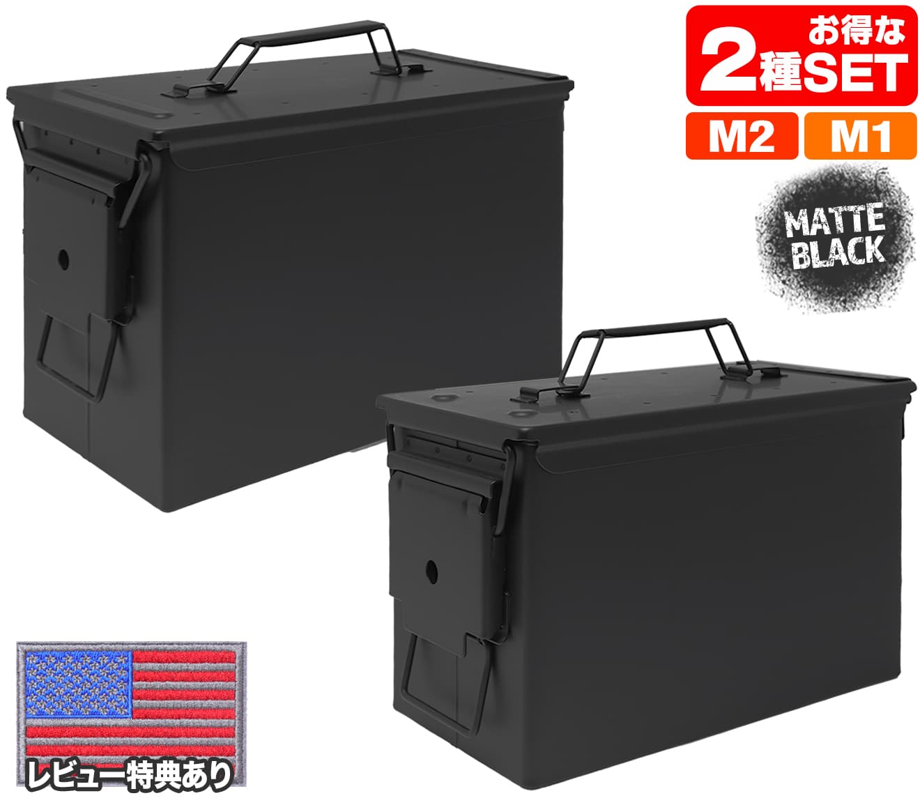 MILITARY-BASE(ミリタリーベース)M2A1タイプ /PA108タイプ アンモボックス 2個セット◆男前家具 ツールBOX/バッテリーケース/炭入れ/ガレージ収納