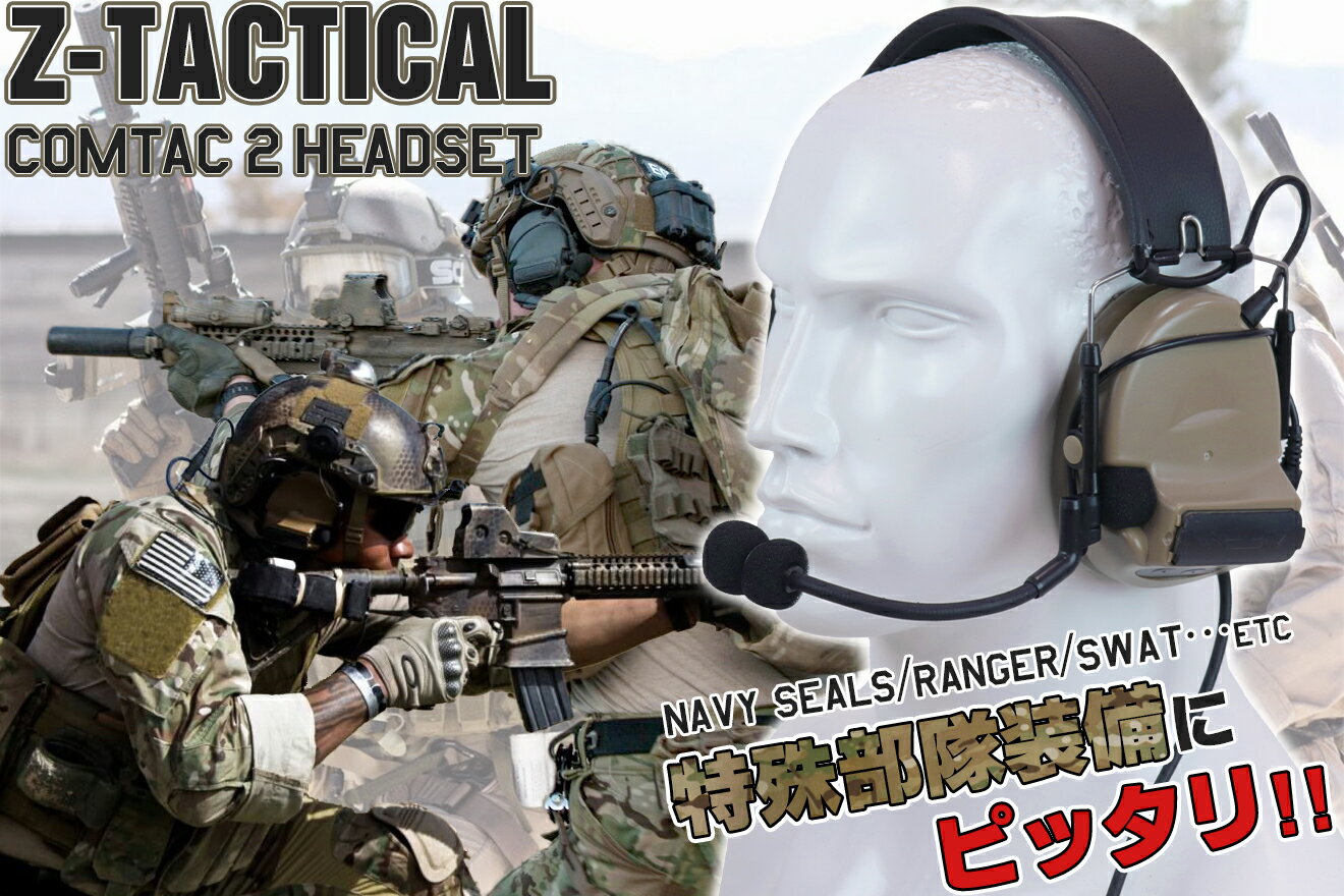 Z-TACTICAL CMTC II タクティカルヘッドセット◆CMTCシリーズ 待望のカラーバリエーション！ サバゲー装備 コスプレ等 NAVY SEALs 特殊部隊 Zタクティカル