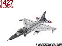AFM F-16 ファイティングファルコン 1427Blocks◆戦闘機 リアル 再現 知育 玩具 インテリア 模型 ブロック ミリタリー 子供 プレゼント 組み立て 飾れる