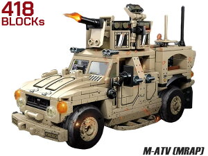 AFM M-ATV(MRAP) 耐地雷/伏撃防護装甲車 418Blocks◆ブロック 知育玩具 プレゼント 子供 キット 高機動 車両 機動性 おもちゃ インテリア 組み立て リアル 再現