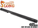 SLONG AIRSOFT アルミCNC スパイラルフルート アウターバレル 465mm for VSR-10◆東京マルイ MARUI ブラック デザイン 14mm 逆ネジ 対応 拡張性 スレッドカバー