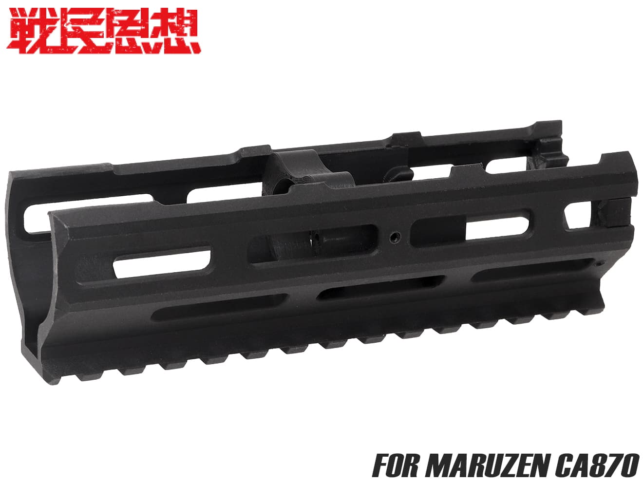 戦民思想 CA870用M-LOKタイプフォアエンド「バイソン2」◆M-LOK インターフェース 再現 CA870 フォアエンド 超軽量 取り付け ショットガン アンダーレール仕様