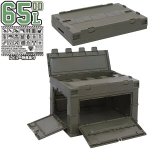 ミリタリーベース 折り畳みコンテナ 65L 中窓2箇所付(長辺1短辺1)◆折りたたみコンテナ OD 大容量 収納 折りたたみ BOX 崩落防止 オリコン アウトドア レジャー パントリー カーキ