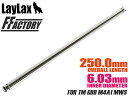 LayLax F.FACTORY Φ6.03 インナーバレル 250mm 東京マルイ GBB M4A1 MWS用◆MARUI ガスブロ ガス タイト 精密バレル...