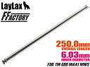 LayLax F.FACTORY Φ6.03 インナーバレル 250mm 東京マルイ GBB M4A1 MWS用◆MARUI ガスブロ ガス タイト 精密バレル 精度 性能 内部パーツ カスタム 強化