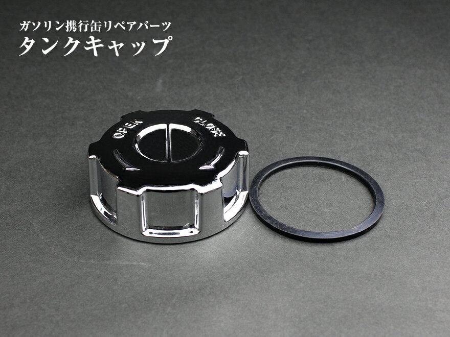 【リペアパーツ】ステンレス製ガソリン携行缶用 タンクキャップ★Oリング付属[C42003]