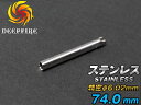 【タイトバレル/マルイ Detonics適合】DEEP FIRE φ6.02 プレシジョン インナーバレル 74mm/ステンレスシルバー◆初速/グルーピングアッ...