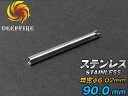 【タイトバレル/マルイPX4適合】DEEP FIRE φ6.02 プレシジョン インナーバレル 90mm/ステンレスシルバー◆初速/グルーピングアップ![全国一...
