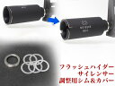 G&P フラッシュハイダー スペーサー&カバー◆アルミ製スペーサー0.2mm厚×5枚/ステンレス製カバー［全国一律300円配送可能］