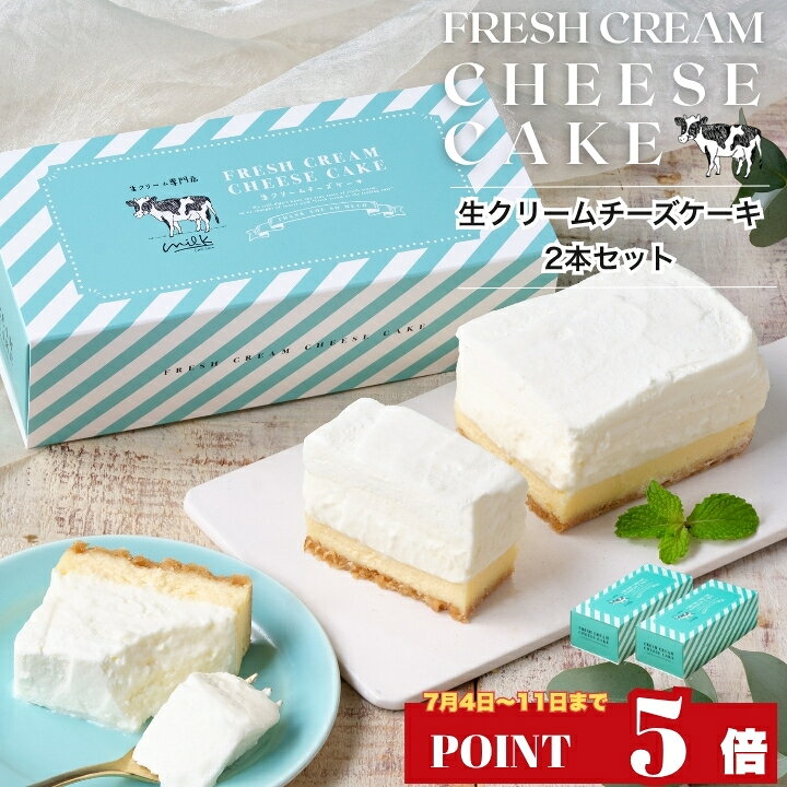 ポイント5倍 7/4 20:00～【お得な2本セット 究極の生クリームチーズケーキ】お中元 ギフト お取り寄せ スイーツ チーズケーキ 洋菓子 お菓子 絶品 贈り物 誕生日ケーキ プレゼント 誕生日 内祝い 人気