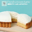 生クリーム専門店ミルク 父の日 スイーツ たっぷり濃厚生クリーム タルトケーキ