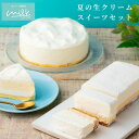 【夏の贈り物に】生クリーム専門店の夏の食べ比べスイーツセット 生クリームチーズケーキ&ムースケーキ ふわとろ口どけ 冷凍スイーツ ギフトプレゼント 自分用 北海道産生クリーム使用 冷凍スイーツ お取り寄せスイーツ ご褒美スイーツ プレゼント 贈り物 冷凍ケーキ