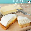 生クリーム専門店ミルク【たっぷり生クリームのタルトケーキ】スイーツギフト チーズケーキ 洋菓子 絶品 スイーツ お中元 贈り物 お取り寄せ 誕生日ケーキ 生クリーム プレゼント ギフト 誕生日 内祝い 話題のスイーツ