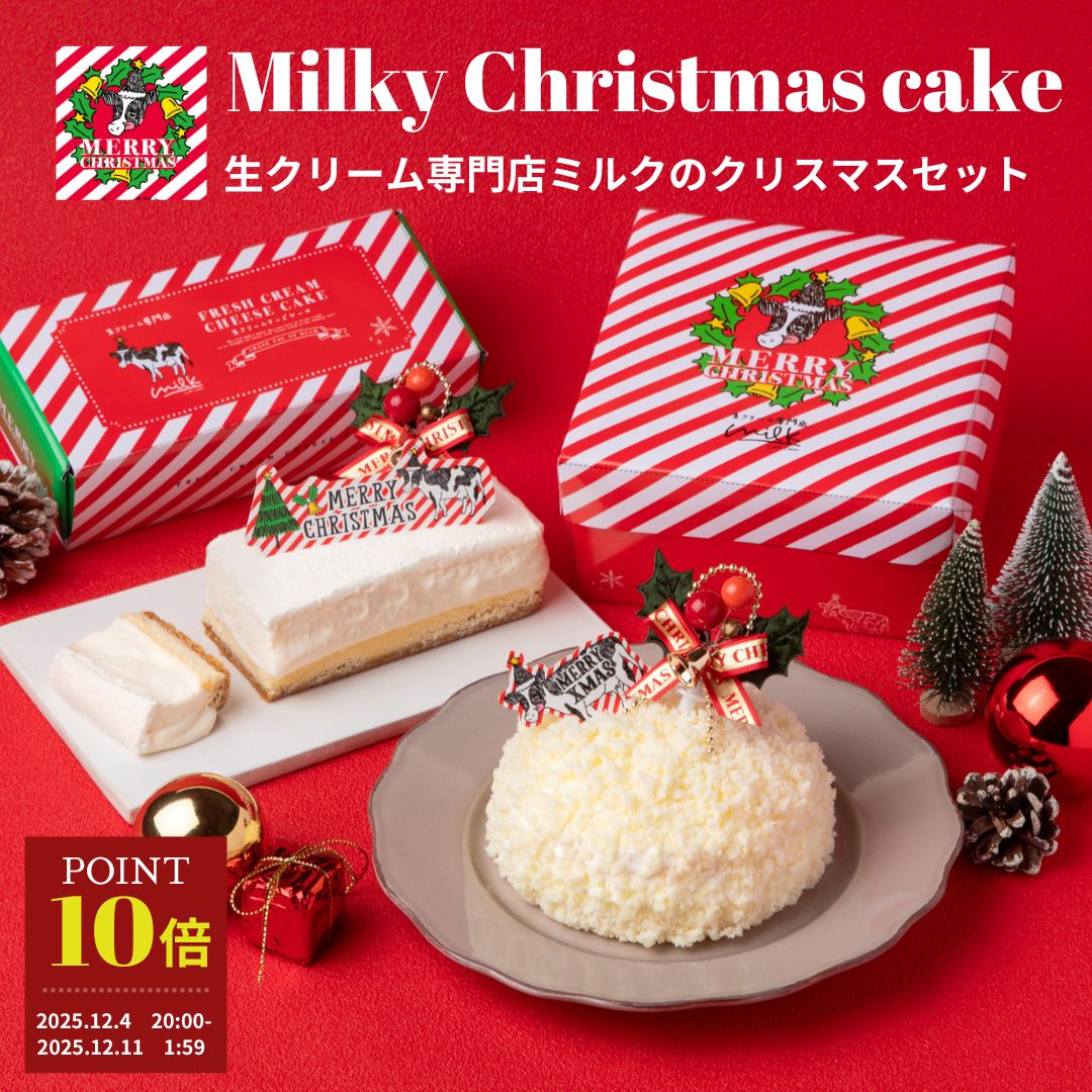 ＼ポイント10倍／12月4日 20:00～【クリスマス限定 スイーツセット】生クリーム専門店ミルク  ...