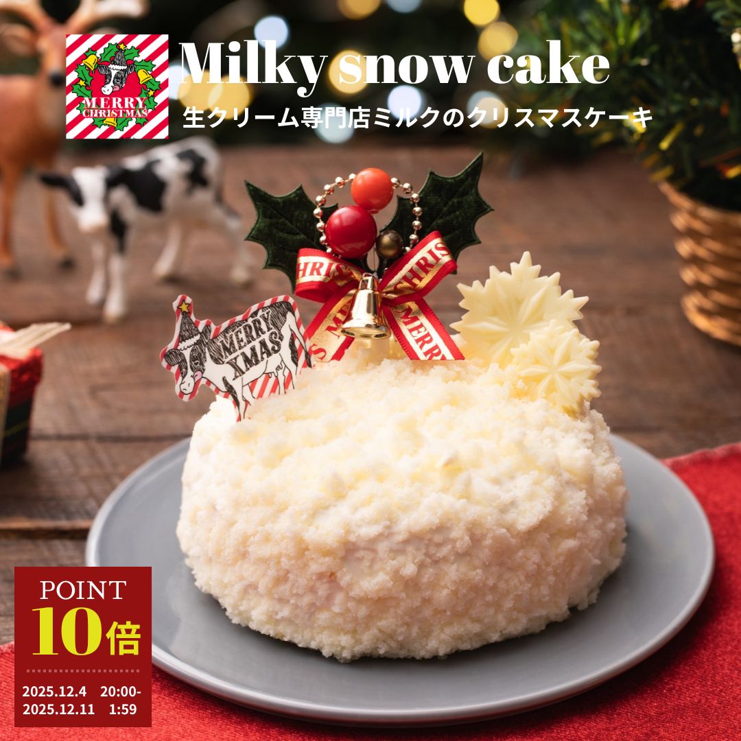 ＼ポイント10倍！／12月4日 20:00～ 生クリームたっぷりのクリスマスケーキ 生クリーム専門店 ...