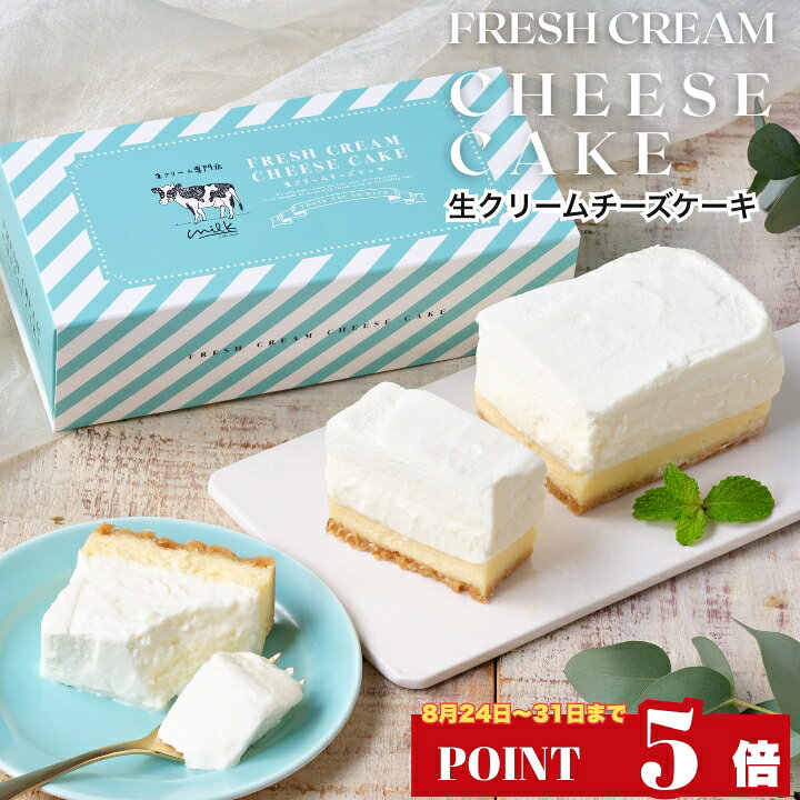 【ポイント5倍 8/24 20:00～】生クリーム専門店ミルク 【究極の生クリーム チーズケーキ】 スイーツ ギフト お取り寄せ お返し お菓子 レアチーズケーキ ミルクケーキ 濃厚スイーツ 洋菓子 贈り物 プレゼント ギフト 誕生日 内祝い