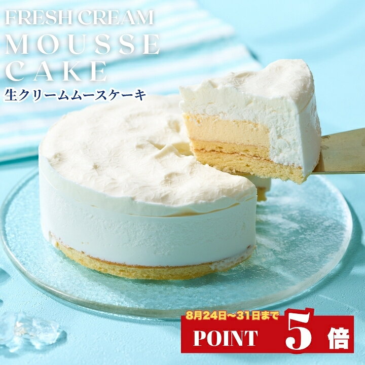 【ポイント5倍 】夏限定 生クリーム専門店ミルク【 夏の濃厚 ミルクケーキ 】夏ギフト お取り寄せ スイーツ 2～4名様 アイスケーキ ムースケーキ 誕生日 プレゼント ギフト お菓子 ケーキ アイスケーキ アイスクリーム 出産内祝い 内祝い 誕生日