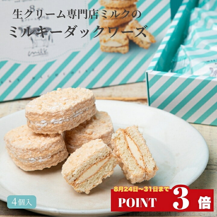 【ポイント3倍 】スイーツ ギフト ミルキー ダックワーズ 4個入 8個入 常温便 【生クリーム 専門店 ミルク】ばらまき プチギフト 職場 お菓子 東京土産 スイーツ プレゼント 焼菓子 個包装 お祝い 内祝 お見舞 贈り物 お取り寄せ