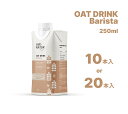 オーツミルク 砂糖不使用 植物性ミルク AVENATUR アヴェナチュール Barista バリスタ ヴィーガン 腸活 グルテンフリー ラクトースフリー ヴィー...