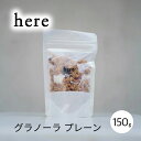 グラノーラ プレーン 有機 150g here Kyoto 京都 ナッツ ココナッツ お取り寄せ お返し 贈り物 お歳暮 ギフト プチギフト お誕生日 高級 人...