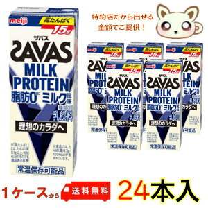 送料無料　明治ザバスミルクプロテイン (SAVAS) 脂肪0 ミルク風味 200ml (24本入り)