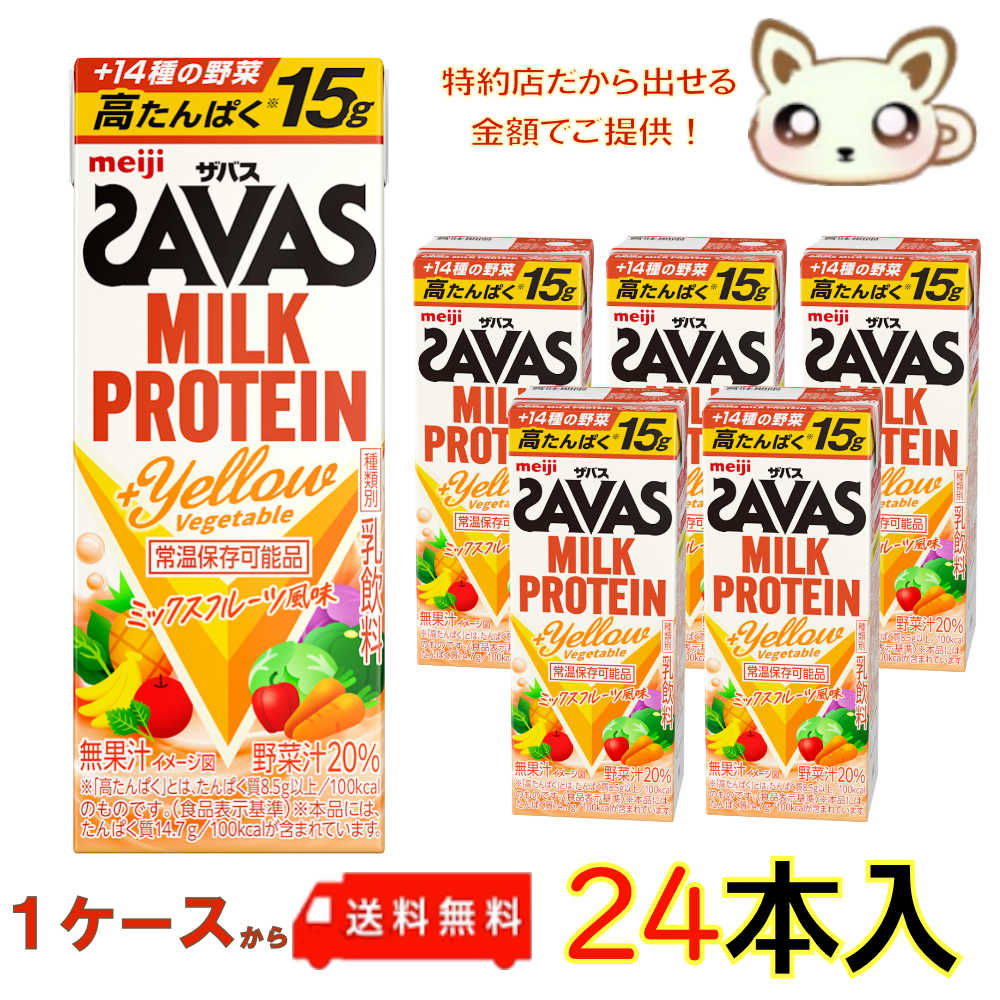 送料無料 ザバス MILK PROTEIN15g ＋Yellow Vegetable 200ml(24本入り)